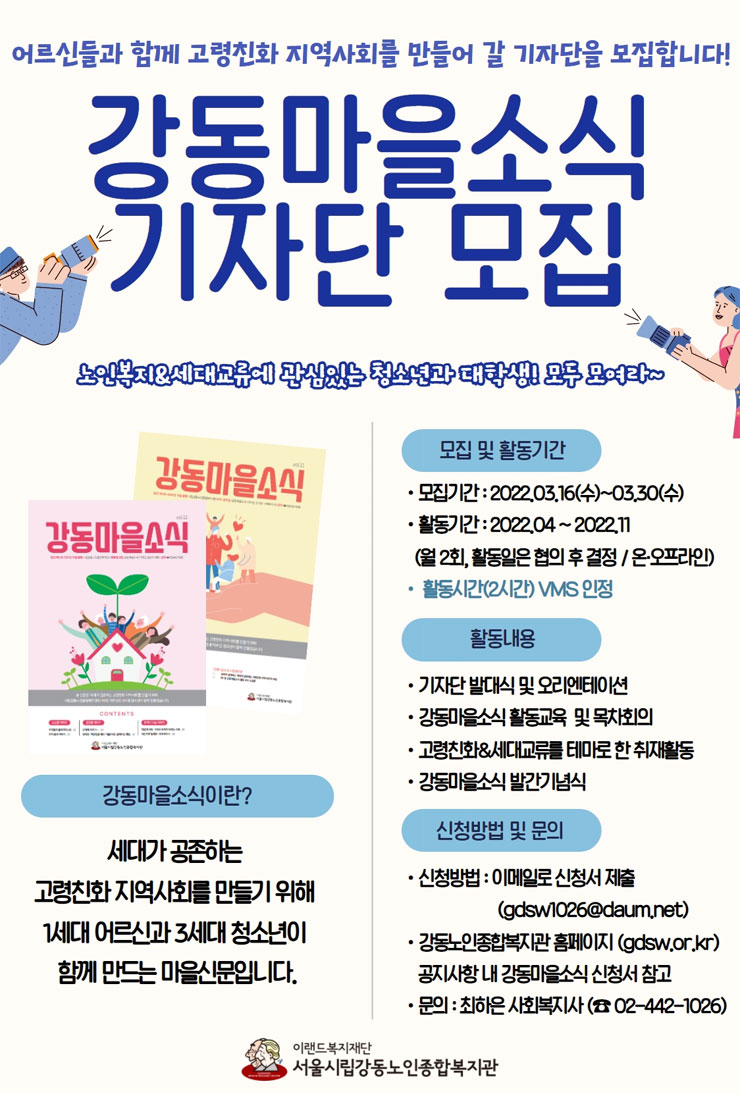 2022년 제13호 강동마을소식 기자단 모집