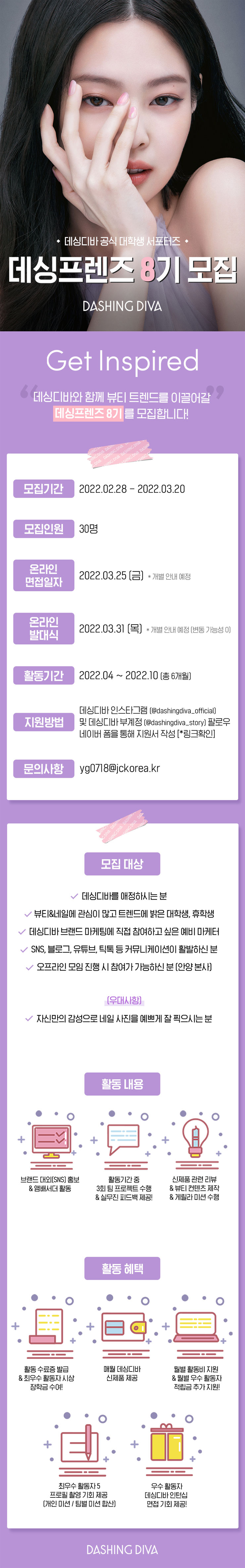 데싱디바 공식 대학생 서포터즈 데싱프렌즈 8기 모집