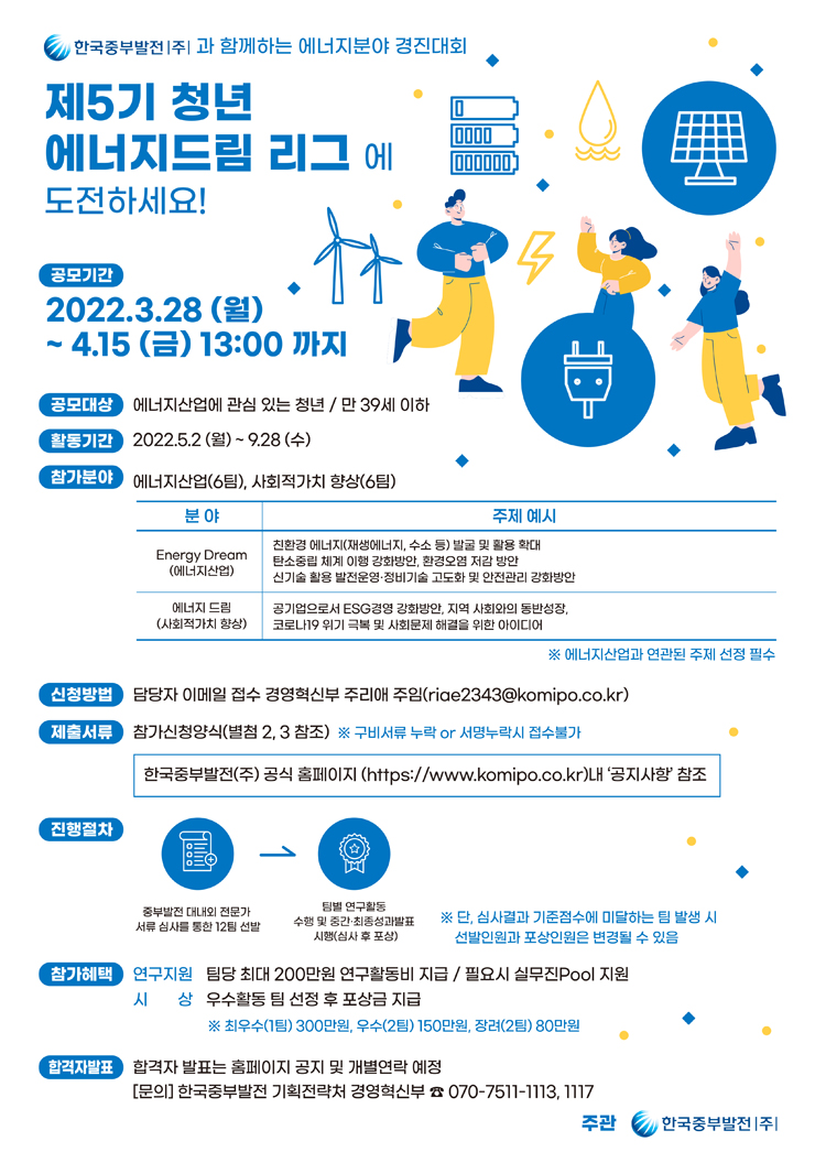 2022년 한국중부발전(주) 에너지분야 경진대회 제5기 청년 에너지드림 리그 | 공모전 대외활동 - 위비티 2022년 한국중부발전(주) 에너지분야... 