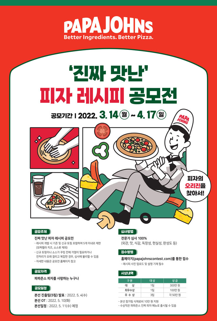 파파존스 진짜 맛난 피자 레시피 공모전 - WEVITY(위비티) 공모전