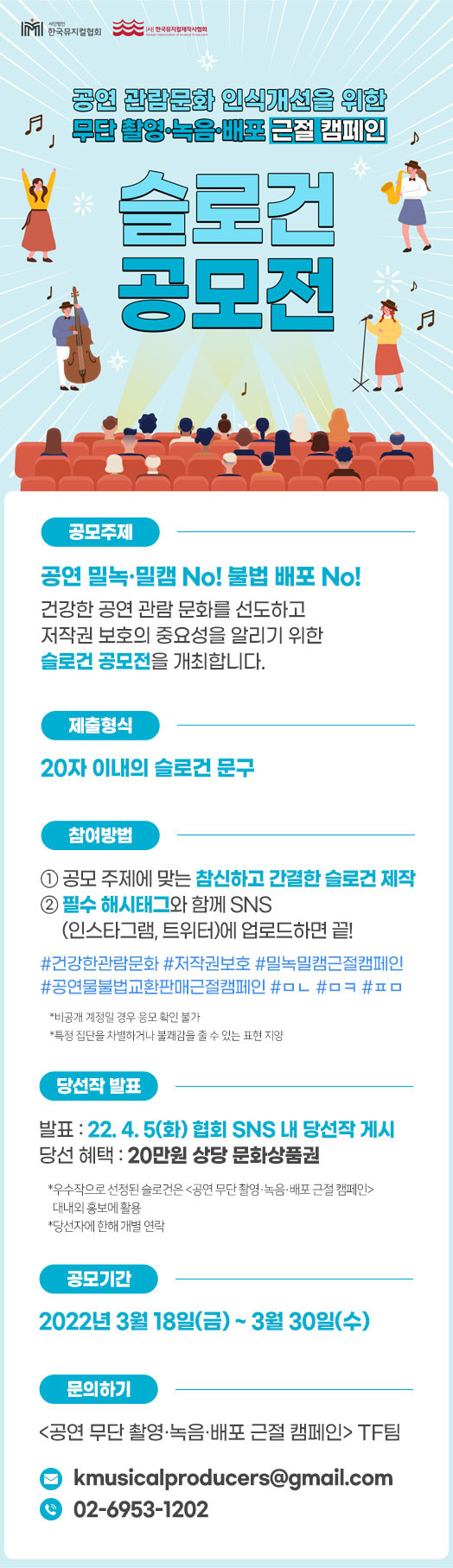 공연 무단 촬영·녹음·배포 근절 캠페인 슬로건 공모전