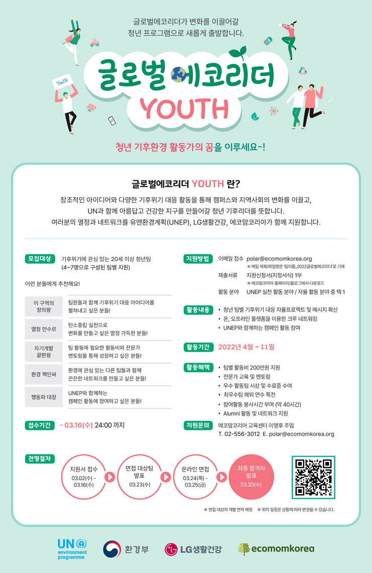 2022 글로벌에코리더 YOUTH 모집