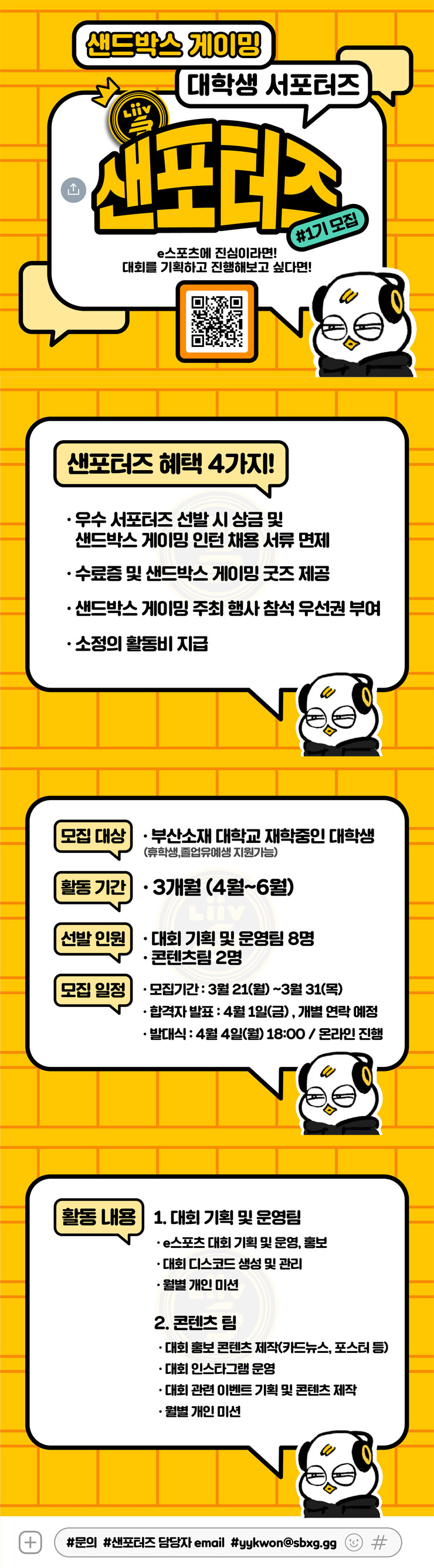 샌드박스 게이밍 서포터즈 샌포터즈 1기 모집 - WEVITY(위비티) 공모전