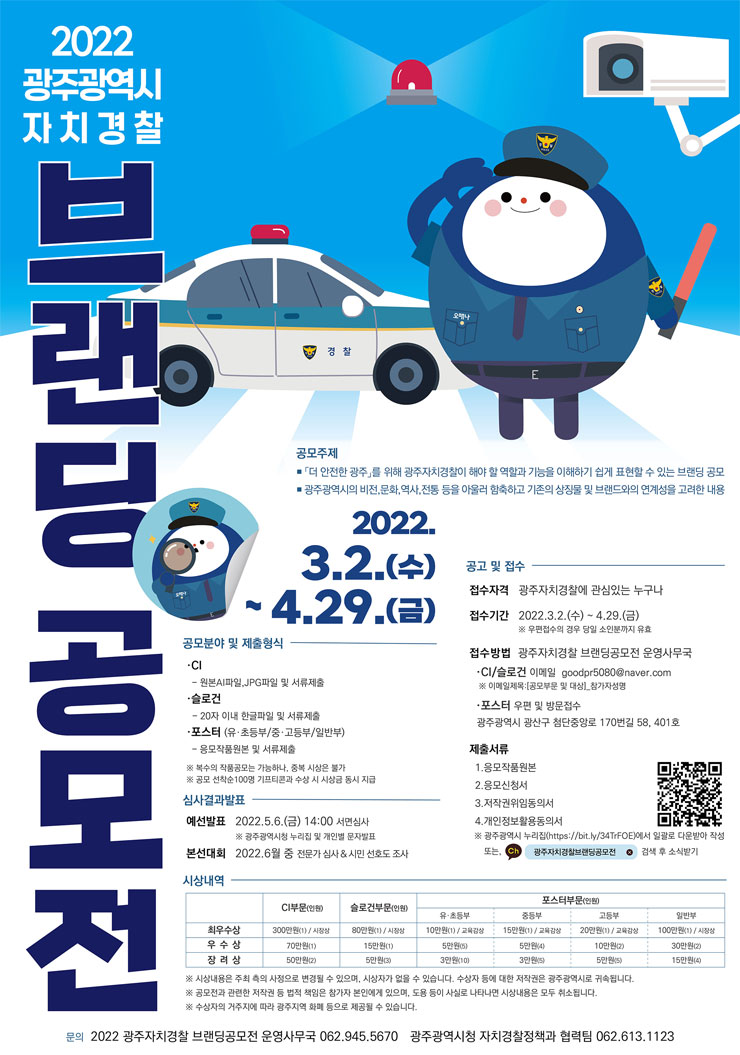 2022 광주자치경찰 브랜딩 공모전