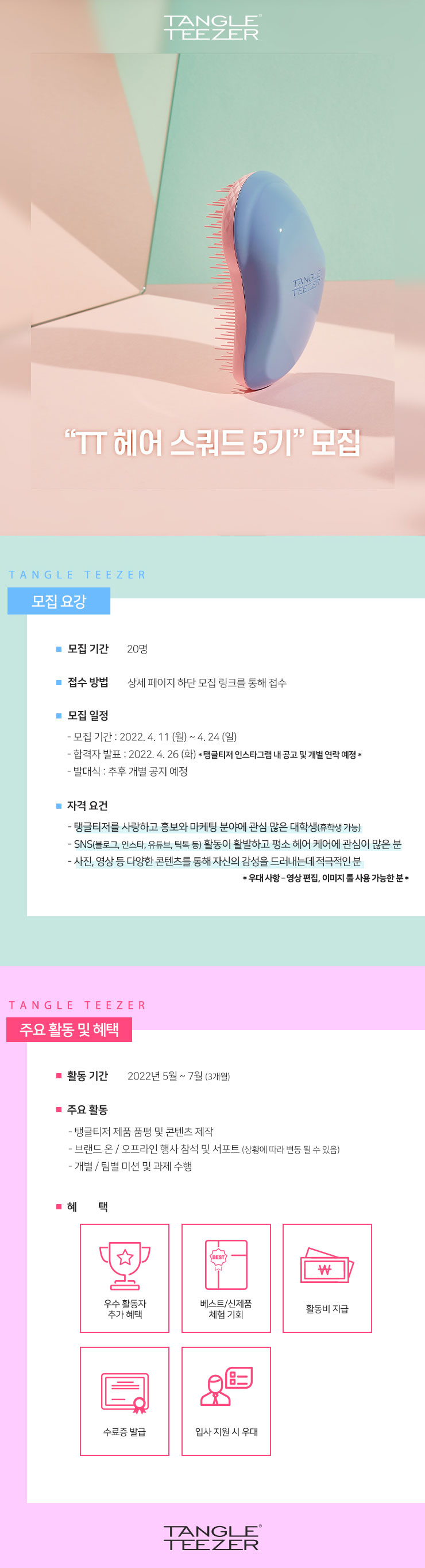 탱글티저 서포터즈 TT 헤어 스쿼드 5기 모집