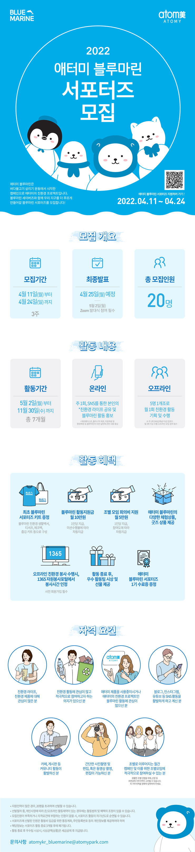 2022 애터미 블루마린 서포터즈 모집