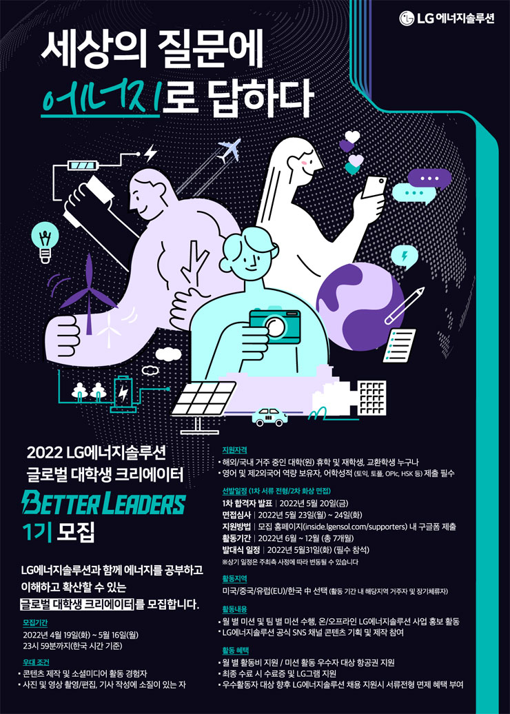 LG에너지솔루션 글로벌 대학생 크리에이터 배터리더스 모집 | 공모전 대외활동 - 위비티 LG에너지솔루션 글로벌 대학생 크리에이터 배터리더스... 