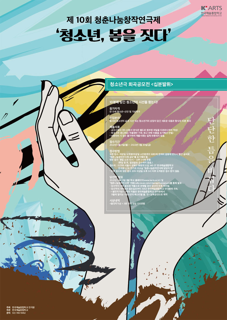20220429004759_0190906c.jpg 2022 청춘나눔창작연극제 '청소년, 봄을 짓다' 10분 희곡 공모전 '십분발휘'