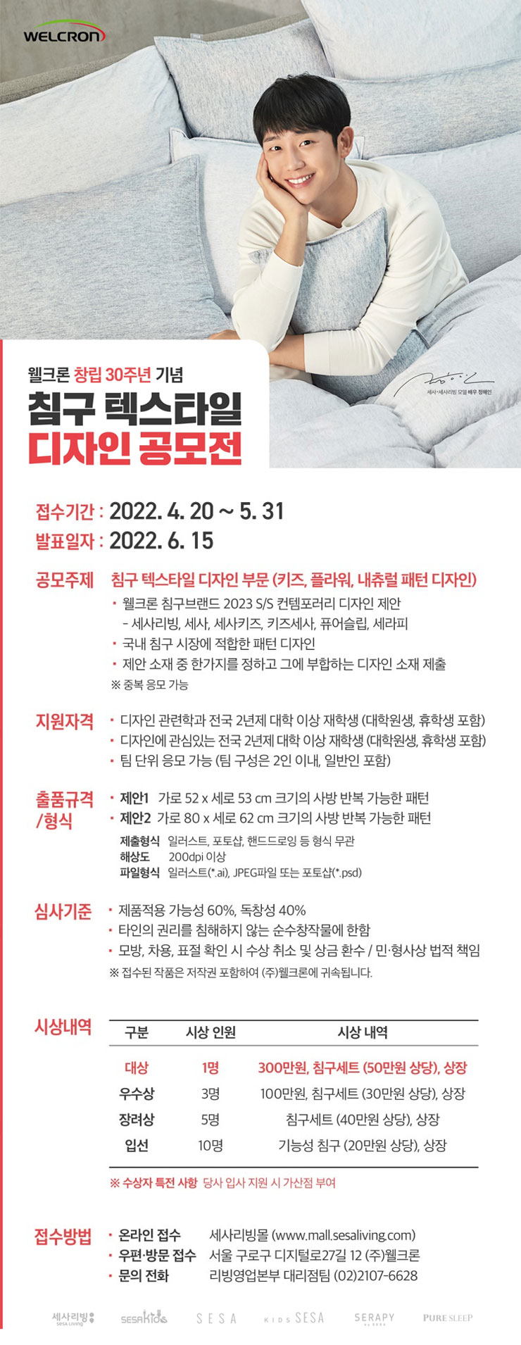 웰크론 창립 30주년 기념 침구 텍스타일 디자인 공모전