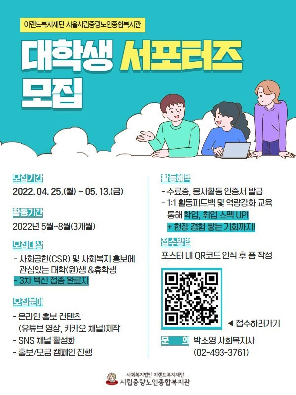 2022 이랜드복지재단 시립중랑노인종합복지관 대학생 서포터즈 모집