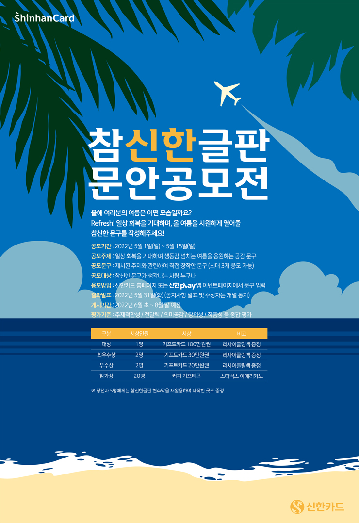 20220430230218_baadc146.jpg 신한카드 참신한글판 문안 공모전(2022년 여름)