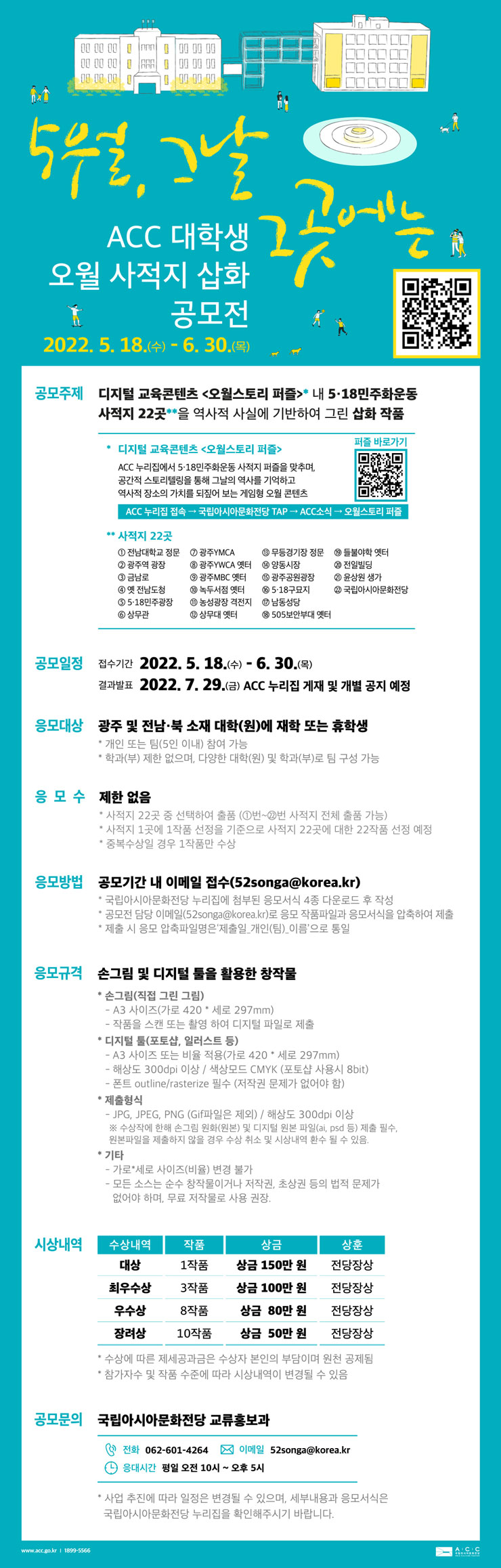 20220516135718_e1121c8a.jpg ACC 대학생 오월 사적지 삽화 공모전