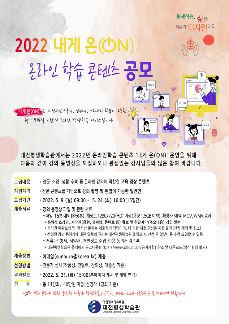 20220509155323_8823cee1.jpg 2022년 내게 온(ON) 온라인 학습 콘텐츠 공모전