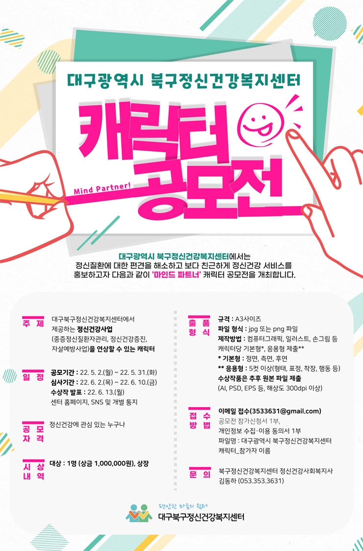 20220502165420_41e8096d.jpg 2022 대구광역시 북구정신건강복지센터 마인드 파트너 캐릭터 공모전