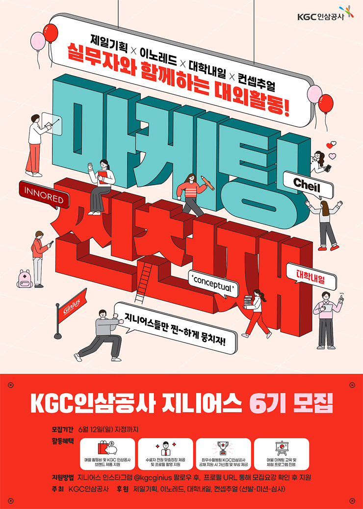 KGC인삼공사 지니어스 6기 모집