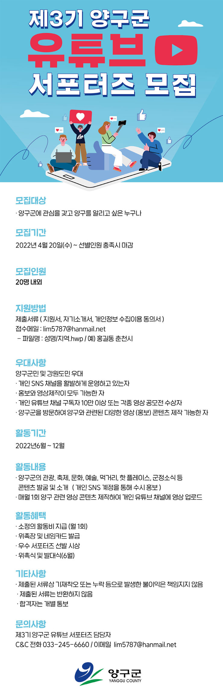 제3기 양구군 유튜브 서포터즈 모집