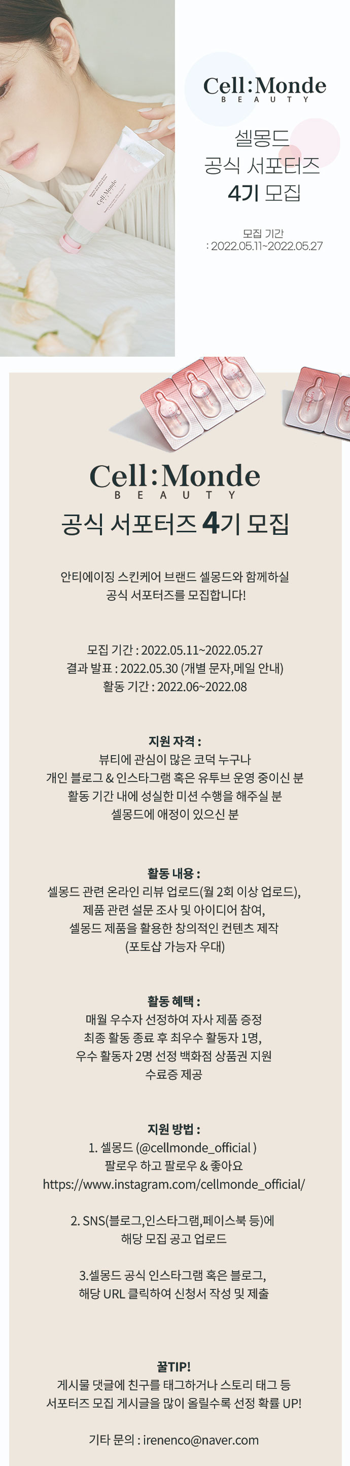 셀몽드 공식 서포터즈 4기 모집