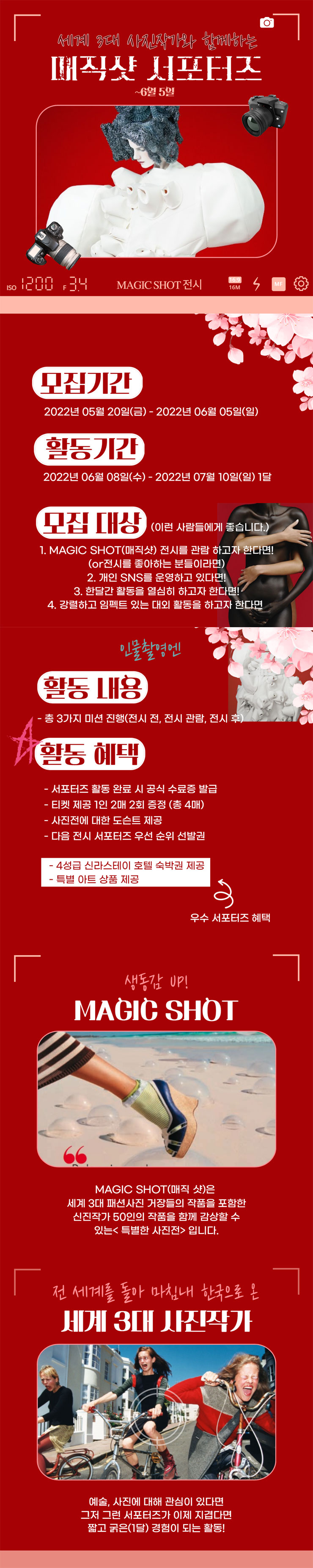 MAGIC SHOT(매직샷) 서포터즈 모집