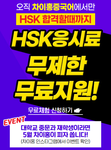 [무료체험] 2022년 차이홍 중국어 HSK 모집