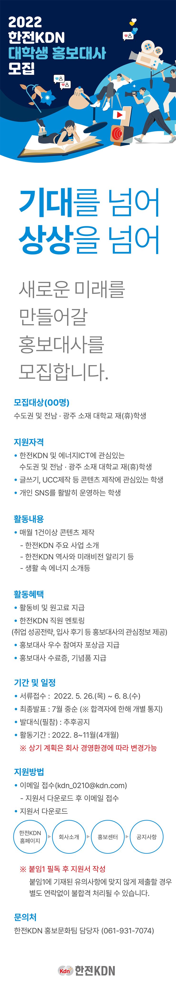 2022년 한전KDN 대학생 홍보대사 모집