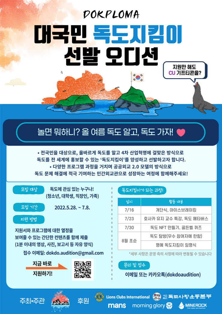 대국민 독도지킴이 선발오디션 참가자 모집