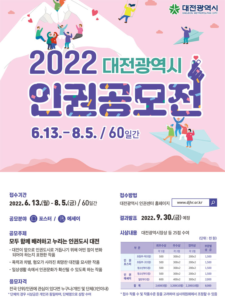 2022 대전광역시 인권 공모전