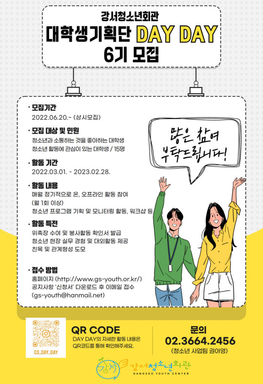 2022 강서청소년회관 대학생기획단 DAYDAY 6기 모집