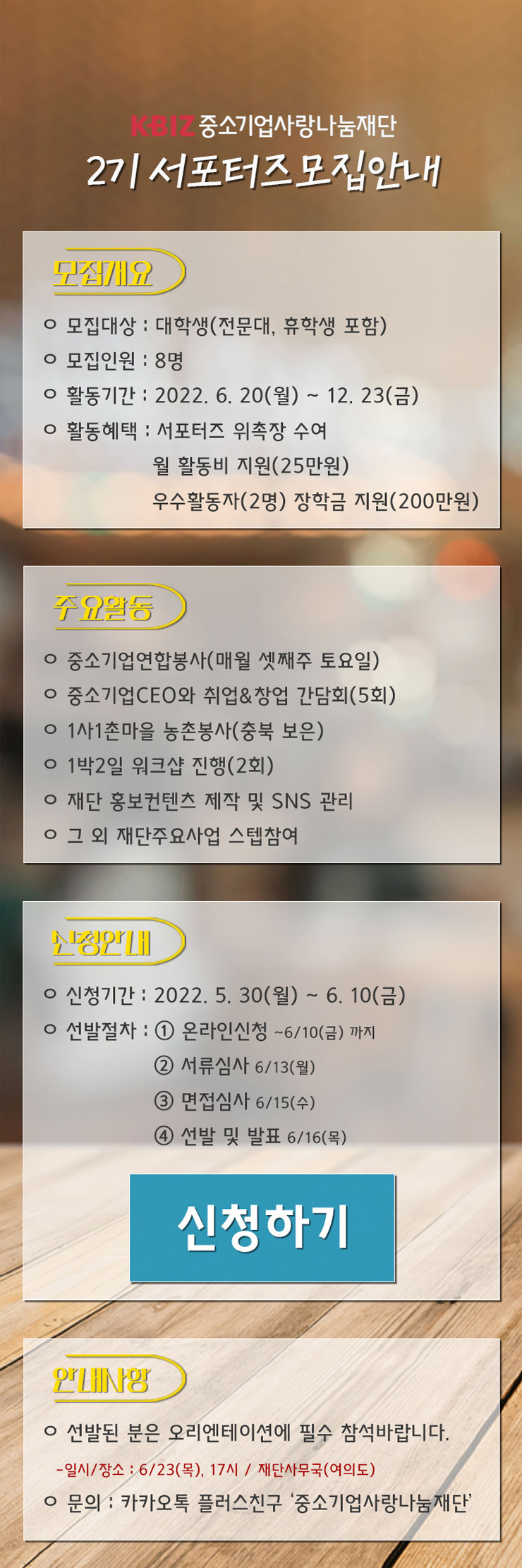 중소기업사랑나눔재단 대학생 서포터즈 2기 모집