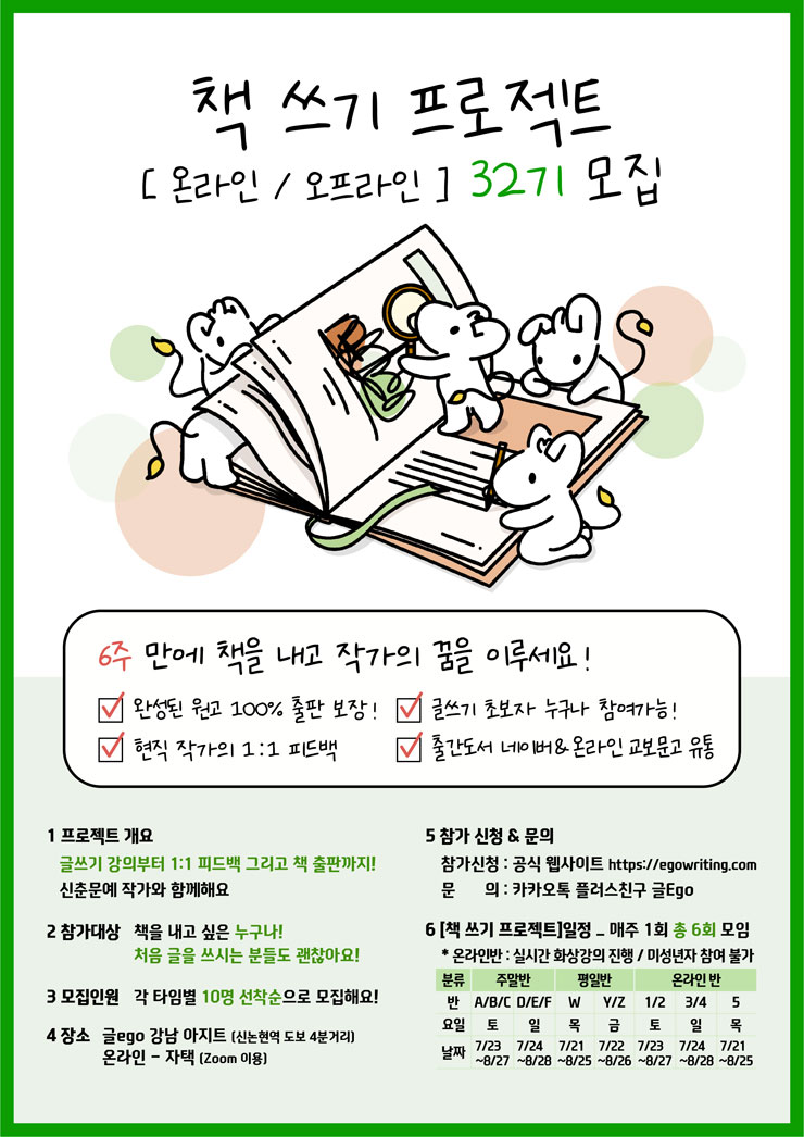 6주 만에 책 쓰기 프로젝트 [온라인 / 오프라인] 32기 모집