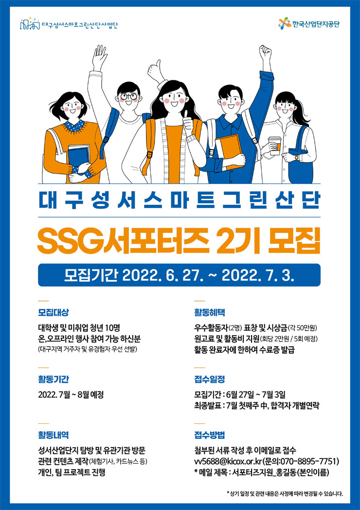 한국산업단지공단 대구성서스마트그린산단 SSG서포터즈 2기 모집