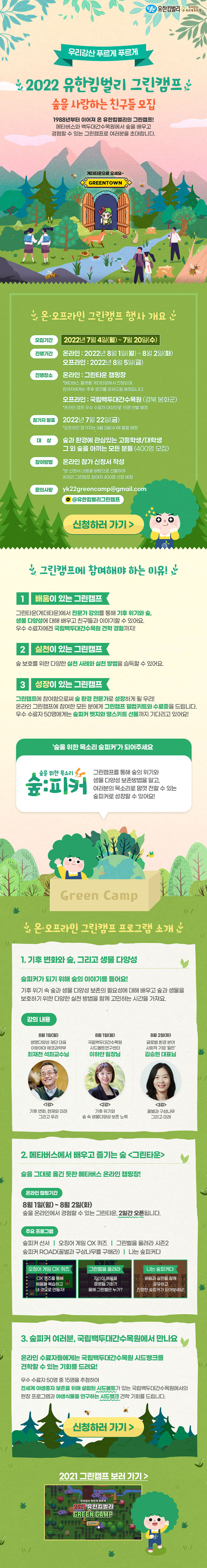 20220704133233_aefcbceb.jpg 2022 유한킴벌리 그린캠프 '숲을 사랑하는 친구들 모집'