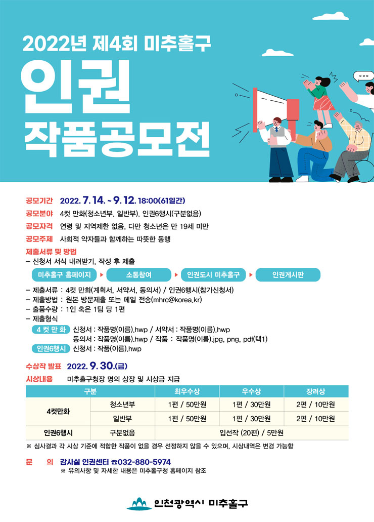 제4회 미추홀구 인권작품 공모전