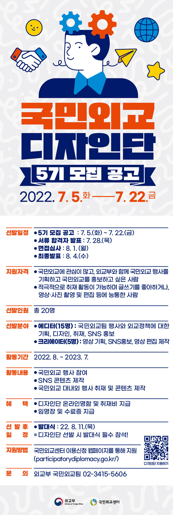 외교부 국민외교 디자인단 5기 모집