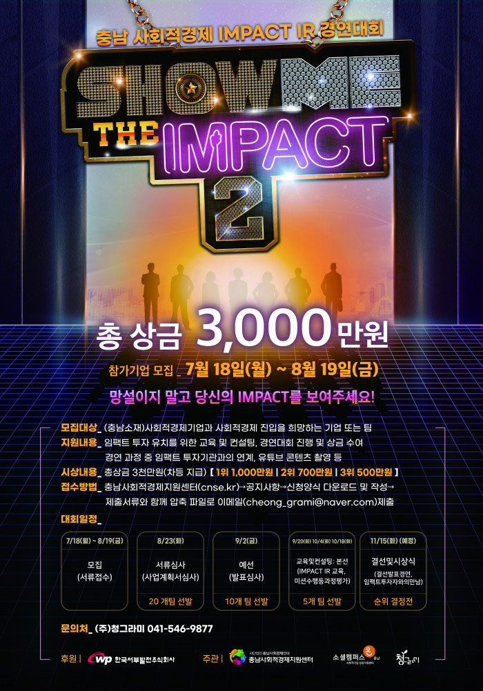 충남사회적경제 IMPACT IR 경연대회 SHOW ME THE IMPACT2