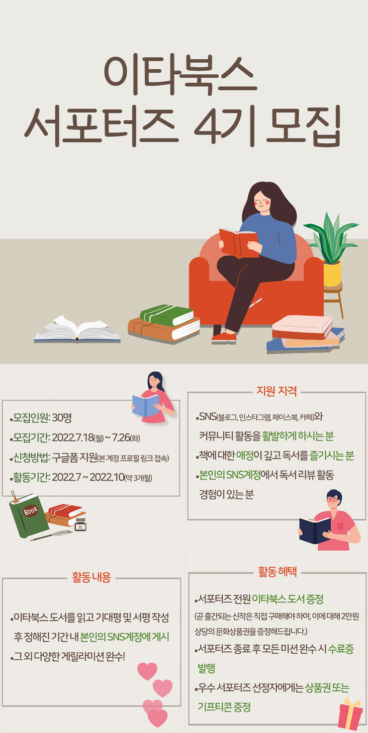 20220719230540_d29a766d.jpg 이타북스 출판사 서포터즈 4기 모집