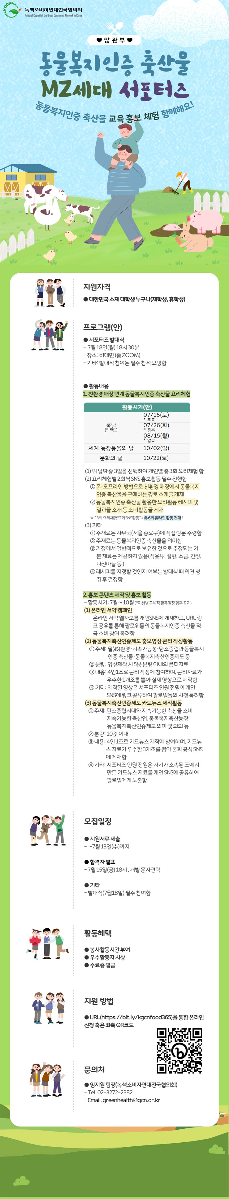 동물복지인증 축산물 MZ세대 서포터즈 모집