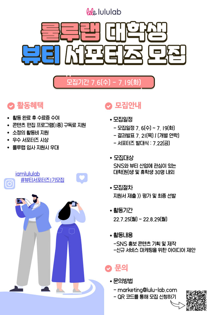 룰루랩 대학생 뷰티 서포터즈 모집