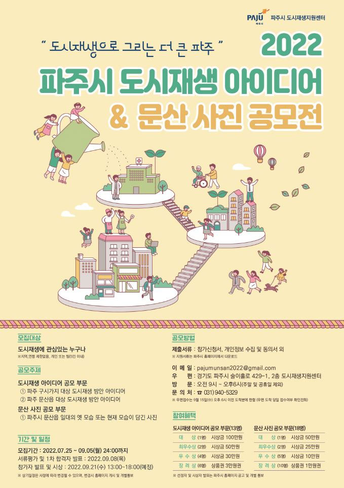 2022 파주시 도시재생 아이디어 & 문산 사진 공모전