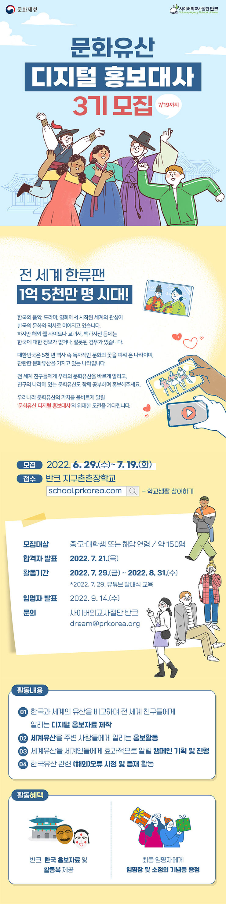 반크/문화재청 문화유산 디지털 홍보대사 3기 모집