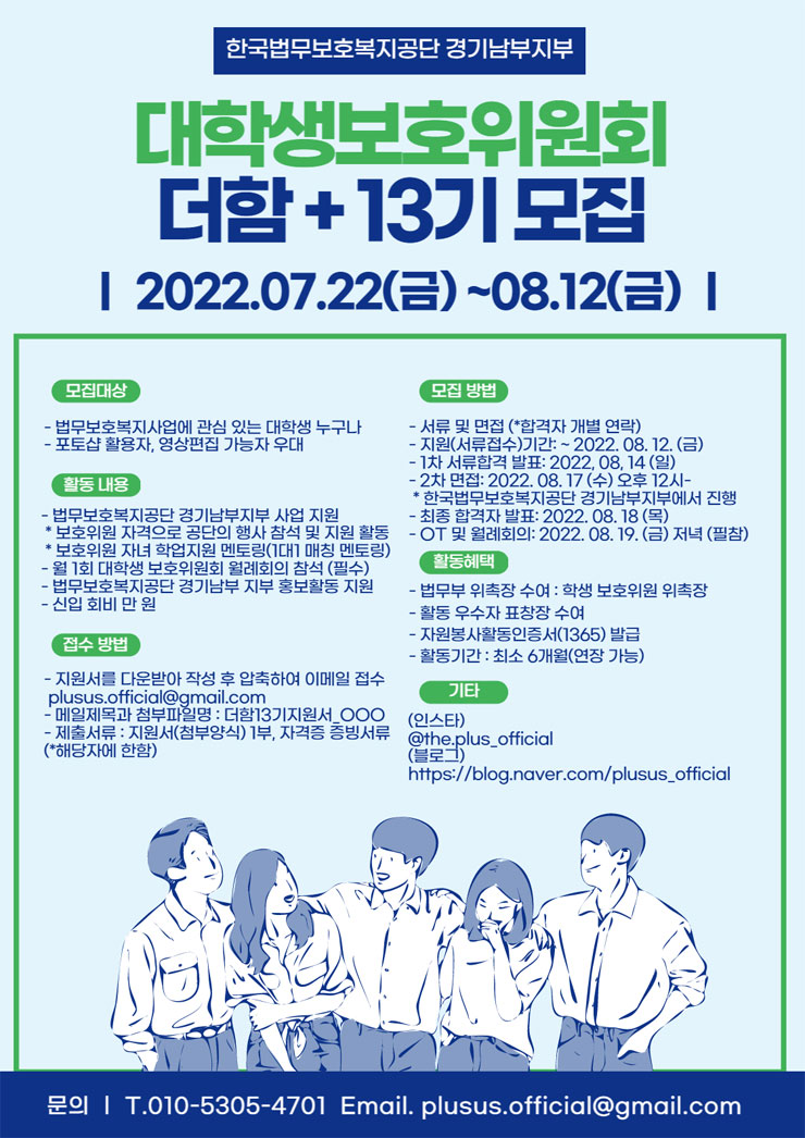 한국법무보호복지공단 경기남부지부 더함+ 대학생보호위원회 13기 모집