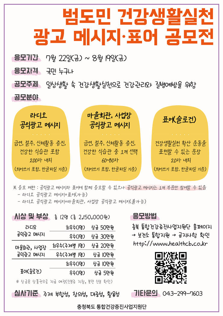 범도민 건강생활실천 광고 메시지·표어 공모전
