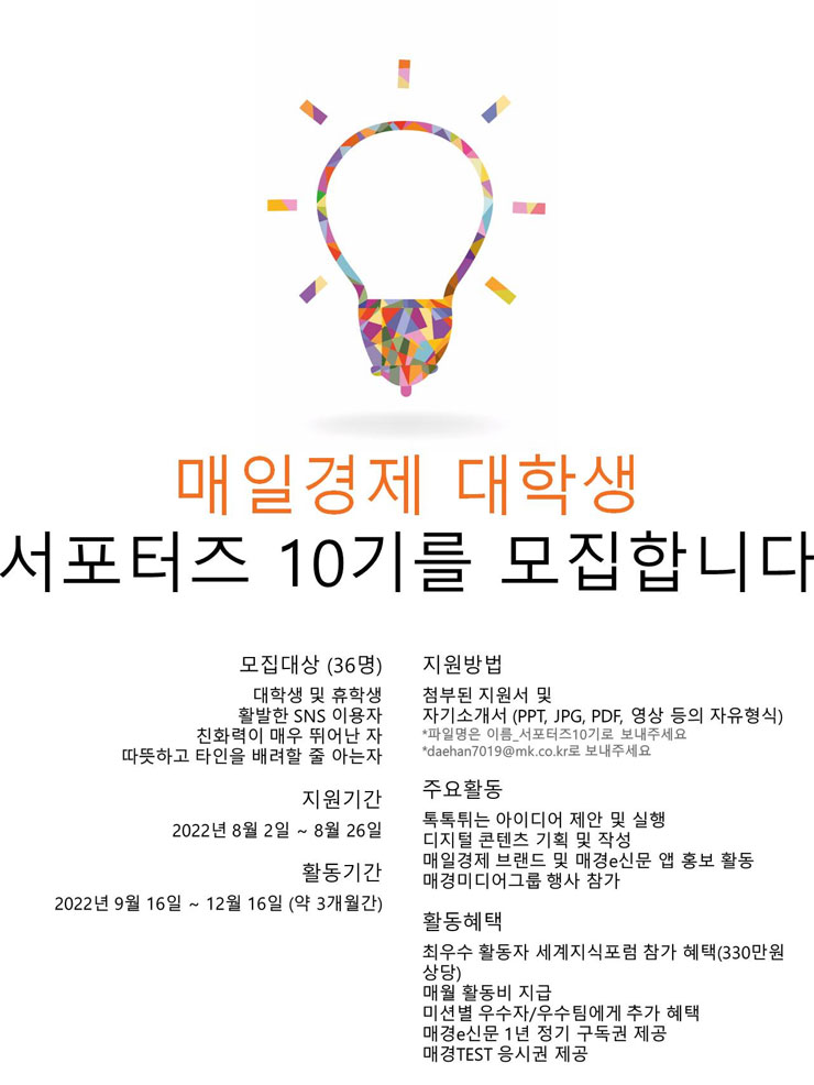 매일경제신문사 매일경제 대학생 서포터즈 10기 모집