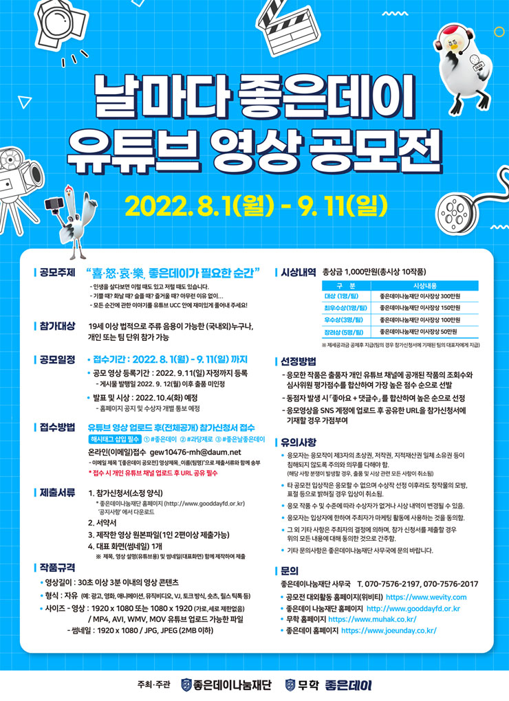 날마다 좋은데이 유튜브 영상 공모전 | 공모전 대외활동-링커리어, image size:740x1020