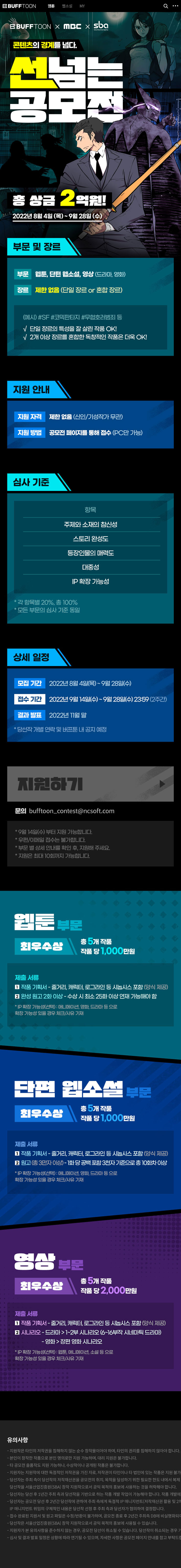 버프툰xMBCxSBA 콘텐츠의 경계를 넘다. 선 넘는 공모전