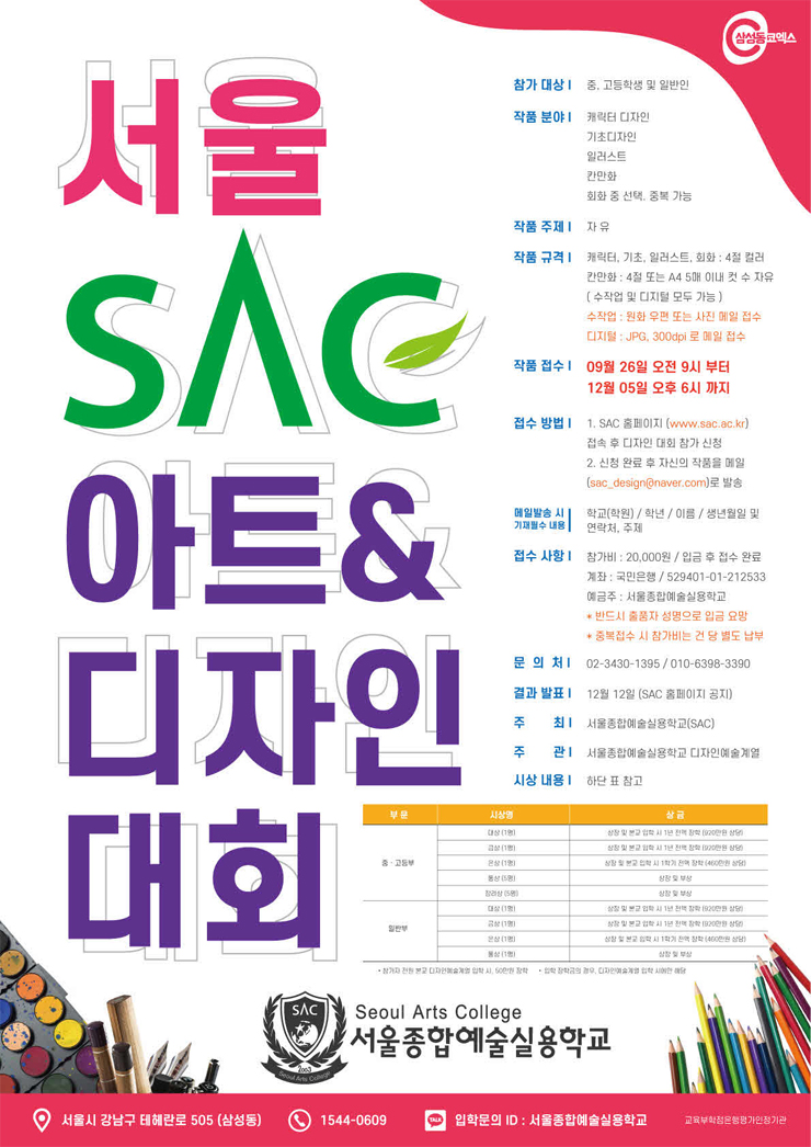2022 서울 SAC아트 & 디자인 대회