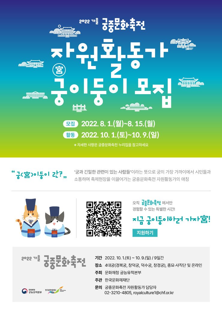 2022 가을 궁중문화축전 자원활동가 '궁(宮)이둥이' 모집