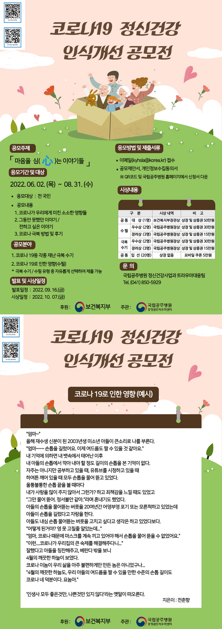 코로나19 정신건강 인식개선 공모전