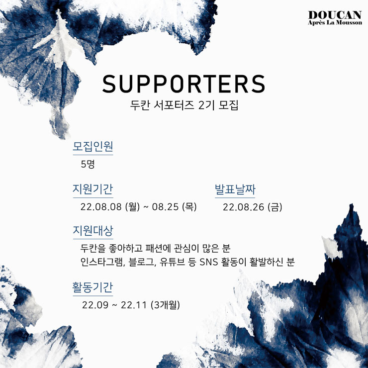 DOUCAN 두칸 서포터즈 2기 모집
