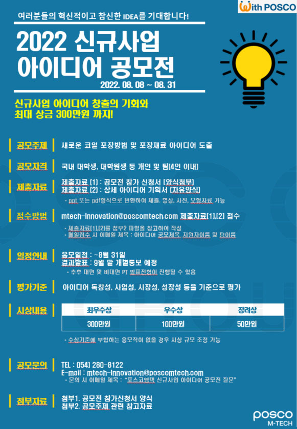 2022년 제1회 포스코엠텍 신규사업 아이디어 공모전