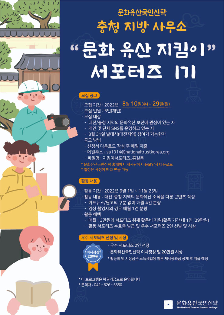 문화유산국민신탁 충청지방사무소 문화유산 지킴이 서포터즈 1기 모집